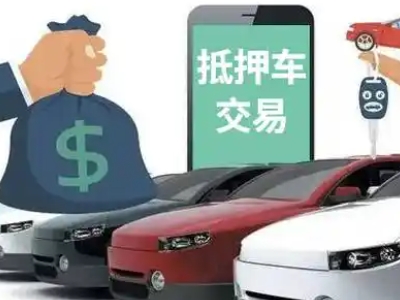 宝安汽车抵押贷款通过率高