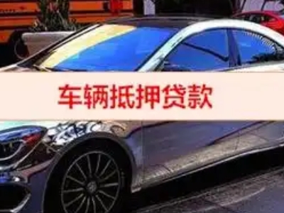 宝安汽车抵押借款的额度如何确定？