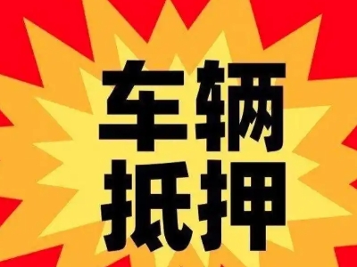 宝安汽车抵押贷款利息一般是多少？